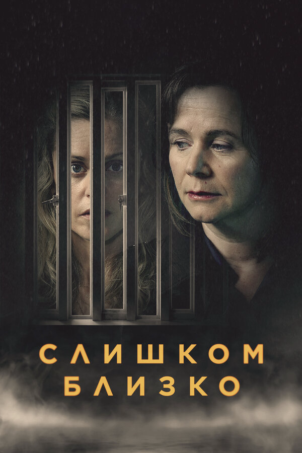 Слишком близко 2021 смотреть онлайн бесплатно